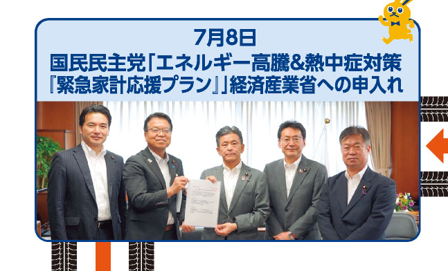 7月8日 国民民主党「エネルギー高騰＆熱中症対策『緊急家計応援プラン』」経済産業省への申入れ