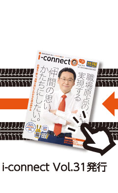 【i-connect Vol.31 発行】