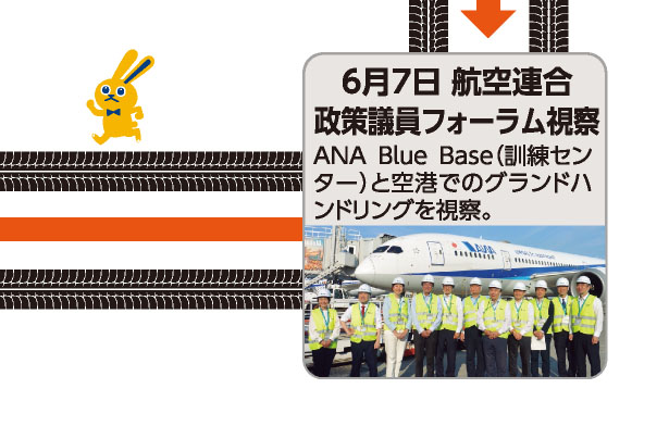 6月7日 航空連合政策議員フォーラム視察 ANA Blue Base（訓練センター）と空港でのグランドハンドリングを視察。