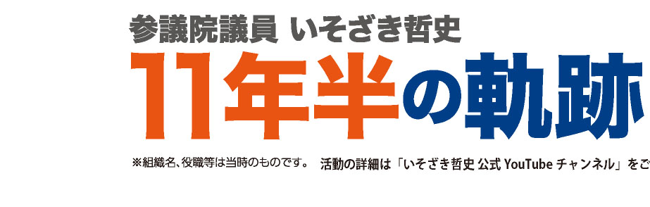 参議院議員 いそざき哲史 11年半の軌跡