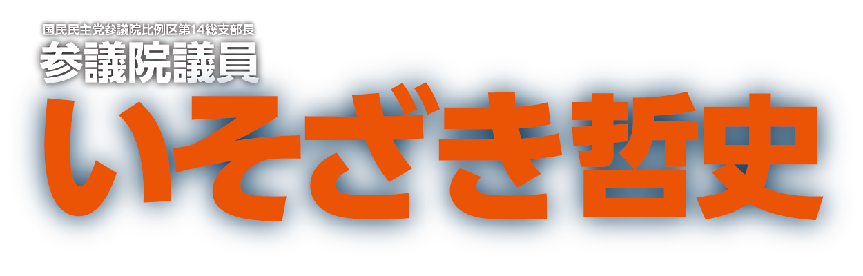 参議院議員 いそざき哲史