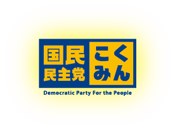 国民民主党