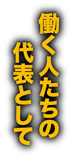 働く人たちの代表として