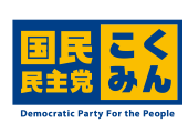 国民民主党ホームページ
