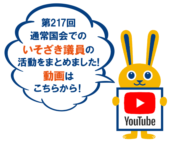 第217回通常国会でのいそざき議員の活動をまとめました!動画はこちらから！