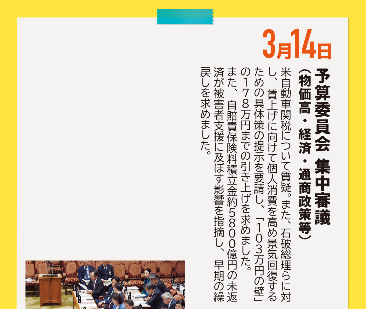 国民が我慢している中で、新人議員に10万円の商品券を渡している場合じゃない！3月14日《予算委員会 集中審議（物価高・経済・通商政策等）》