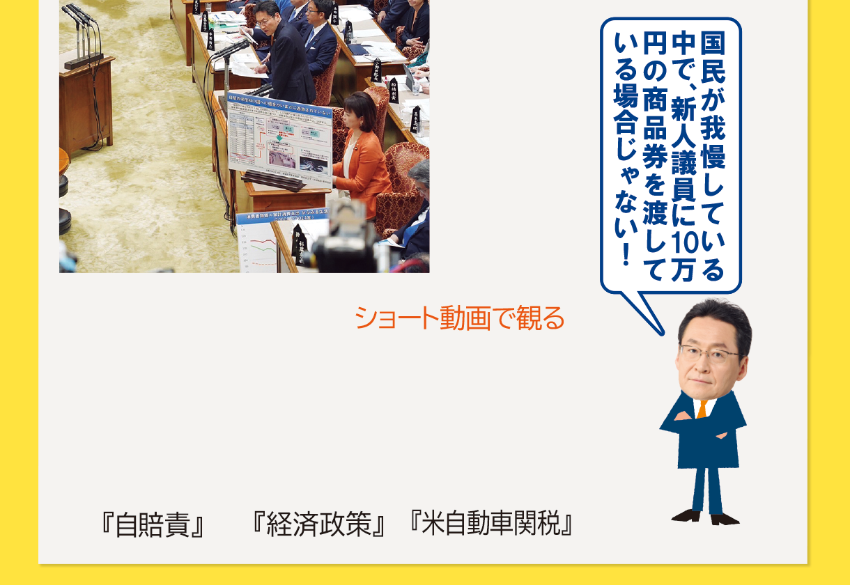 米自動車関税について質疑。また、石破総理らに対し、賃上げに向けて個人消費を高め景気回復するための具体策の提示を要請し、「103万円の壁」の178万円までの引き上げを求めました。また、自賠責保険料積立金約5800億円の未返済が被害者支援に及ぼす影響を指摘し、早期の繰戻しを求めました。