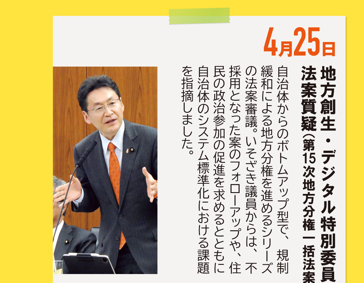4月25日《地方創生・デジタル特別委員会 法案質疑（第15次地方分権一括法案）》