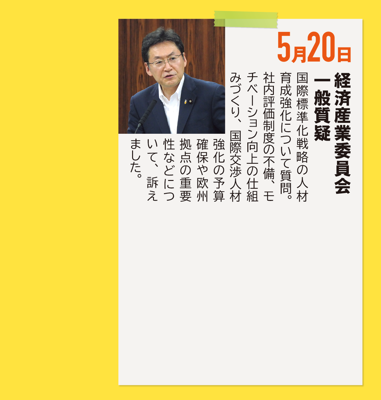 5月20日《経済産業委員会 一般質疑》国際標準化戦略の人材育成強化について質問。社内評価制度の不備、モチベーション向上の仕組みづくり、国際交渉人材強化の予算確保や欧州拠点の重要性などについて、訴えました。