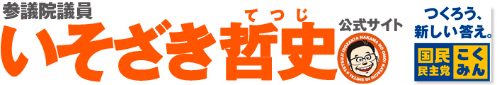 参議院議員 いそざき哲史 公式サイト